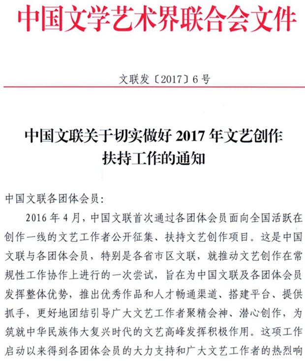 扎根生活，鑄夢時代——中國文聯2017年文藝創作扶持政策的深層意蘊與踐行路徑